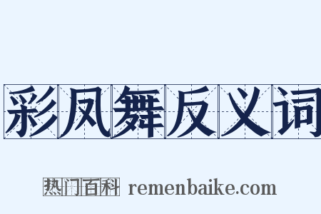 彩凤舞反义词是什么意思的图片